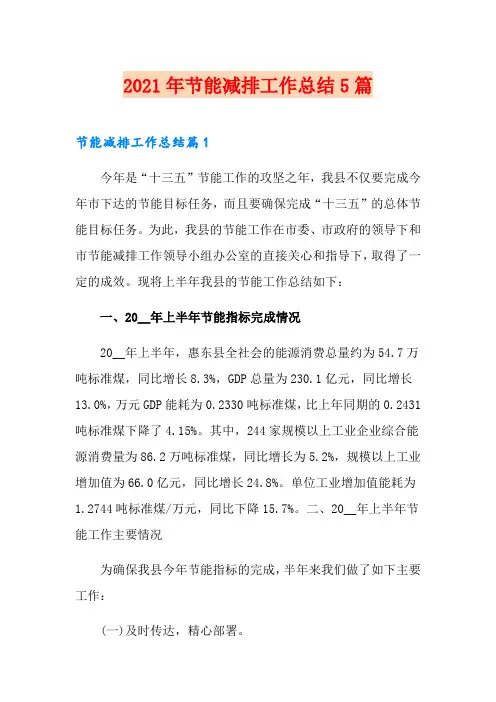 2021年节能减排工作总结5篇