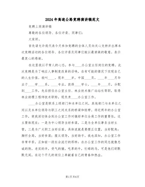 2024年高速公路竟聘演讲稿范文(3篇)