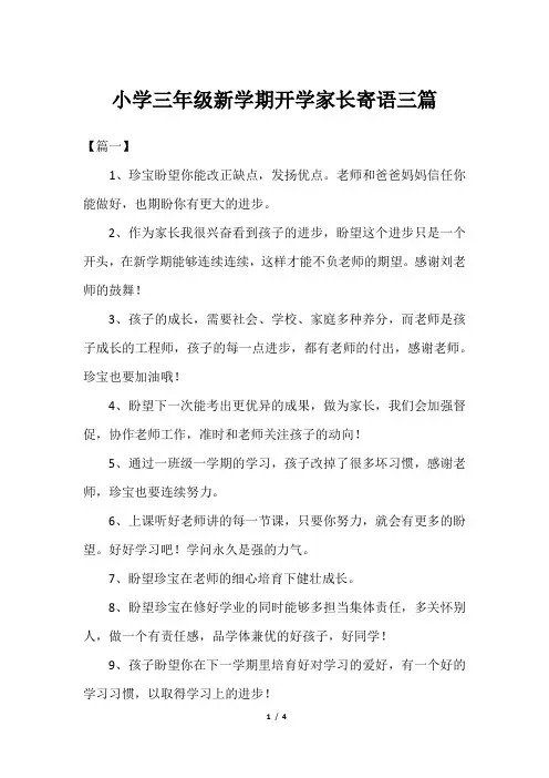 小学三年级新学期开学家长寄语三篇