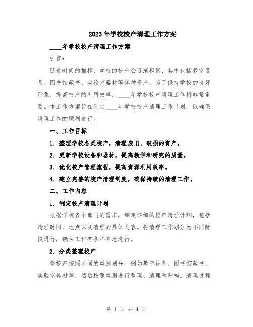 2023年学校校产清理工作方案