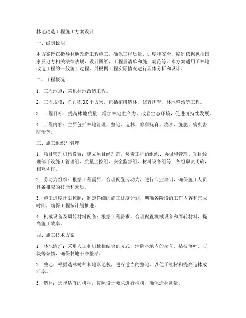 林地改造工程施工方案设计
