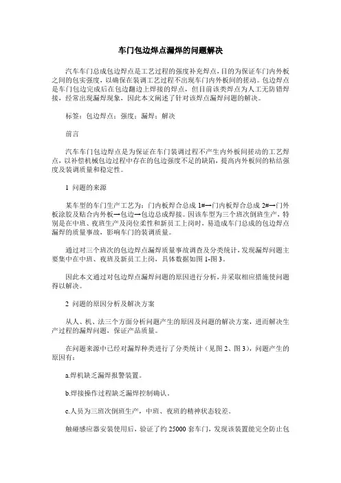 车门包边焊点漏焊的问题解决