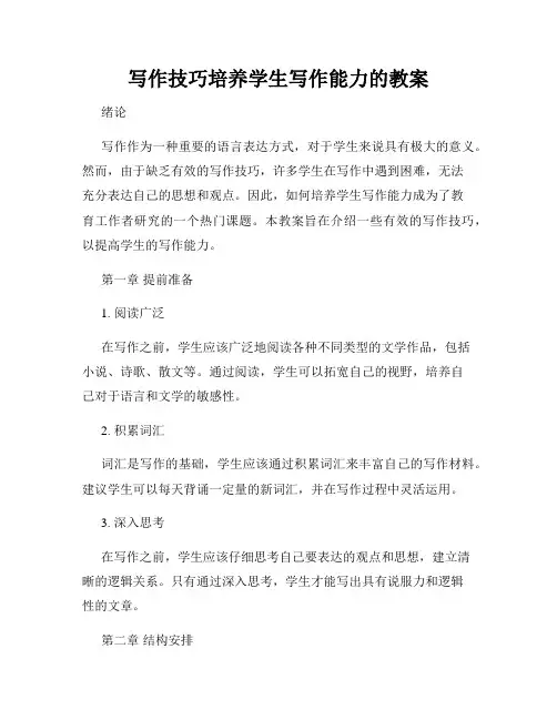 写作技巧培养学生写作能力的教案