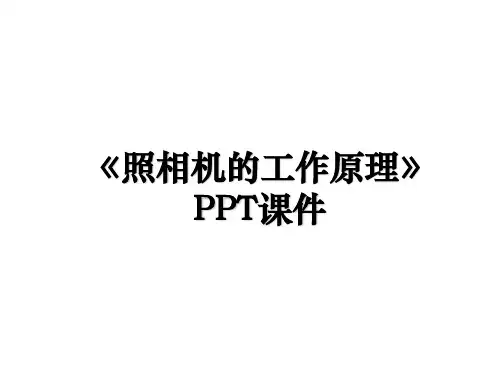 《照相机的工作原理》PPT课件