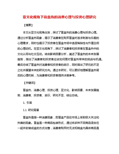 亚文化视角下盲盒热的消费心理与投资心理研究