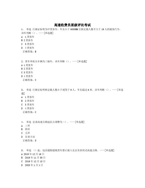 高速收费员星级评比考试题库(433道)