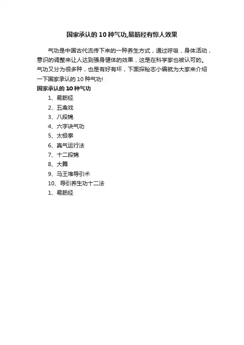 国家承认的10种气功,易筋经有惊人效果