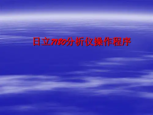 日立7180分析仪操作程序
