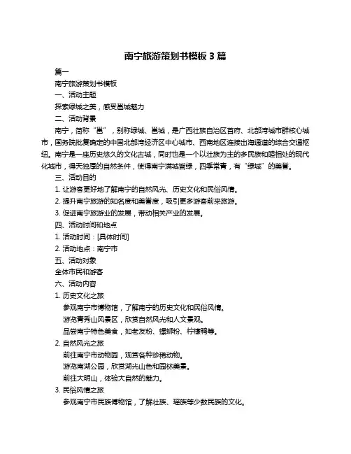 南宁旅游策划书模板3篇
