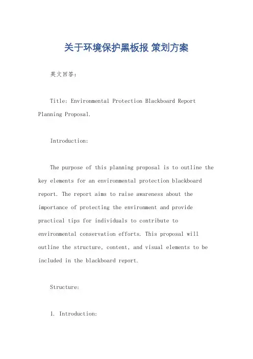 关于环境保护黑板报 策划方案