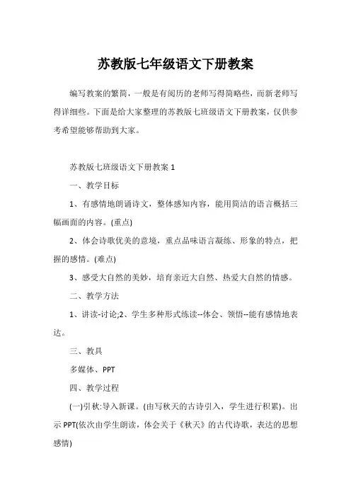 苏教版七年级语文下册教案