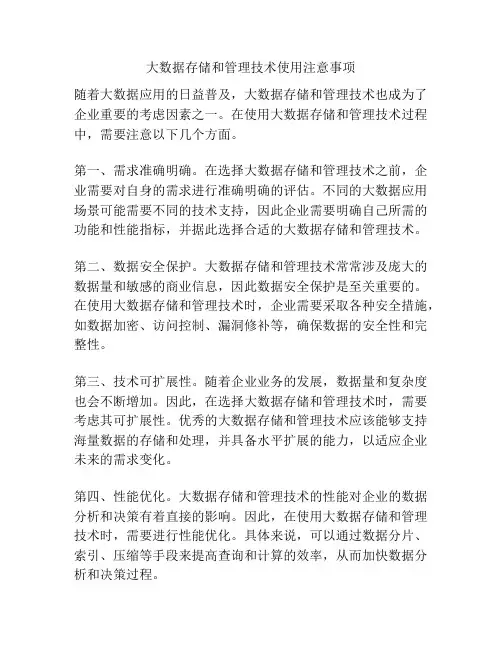 大数据存储和管理技术使用注意事项