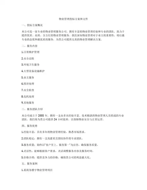 物业管理投标方案和文件