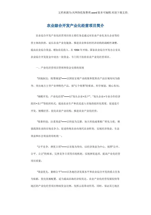 农业综合开发产业化经营项目简介