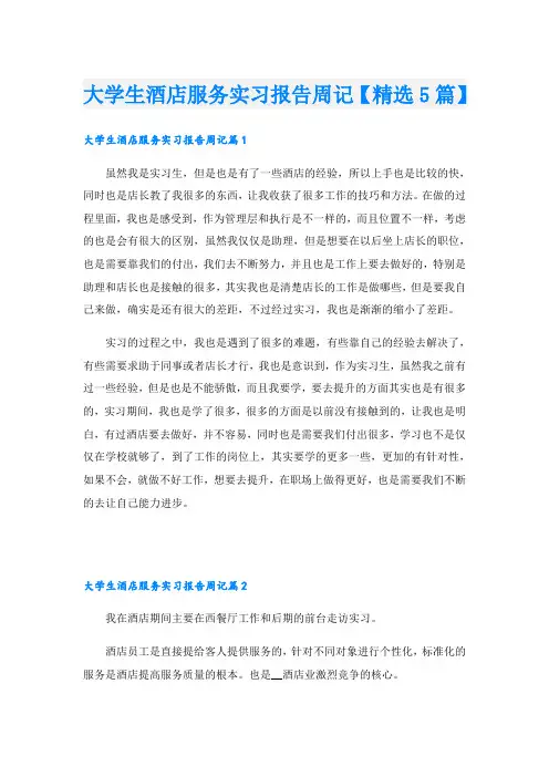 大学生酒店服务实习报告周记【精选5篇】