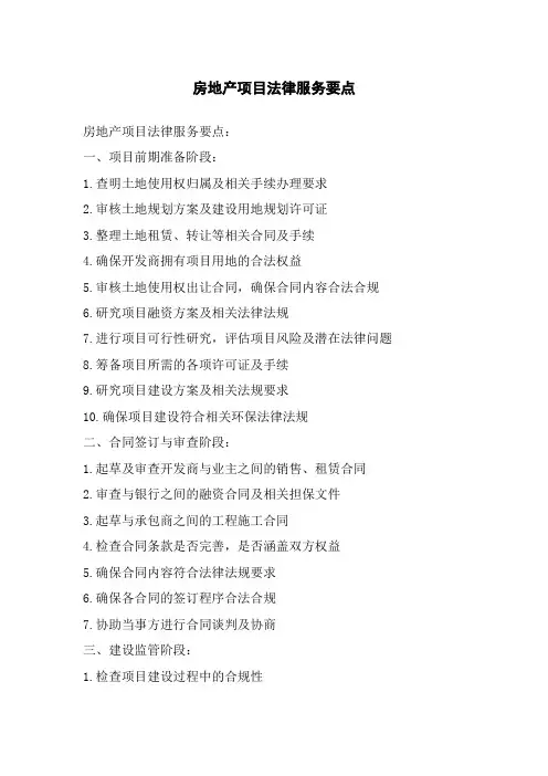 房地产项目法律服务要点