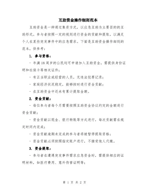 互助资金操作细则范本