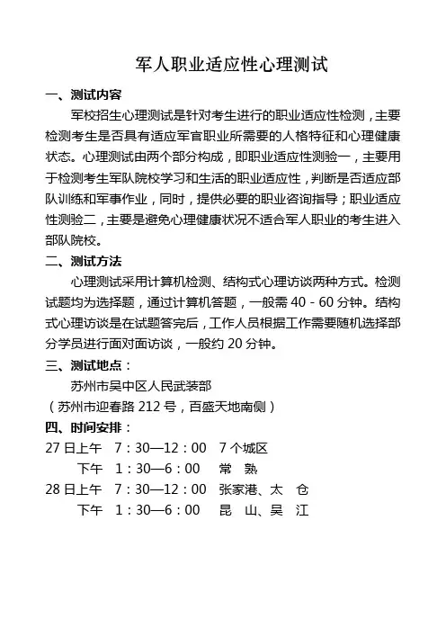 军人职业适应性心理测试