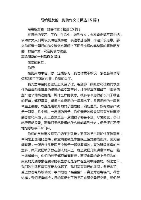 写给朋友的一封信作文（精选15篇）