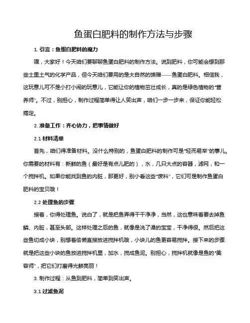 鱼蛋白肥料的制作方法与步骤