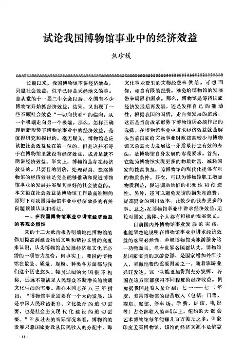 试论我国博物馆事业中的经济效益