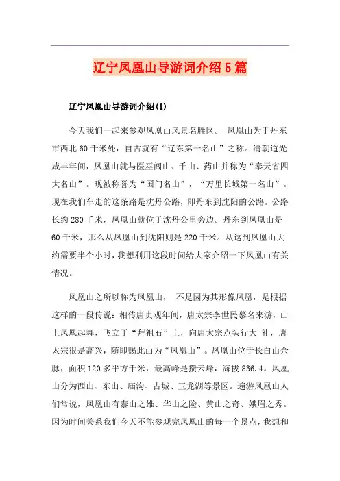 辽宁凤凰山导游词介绍5篇