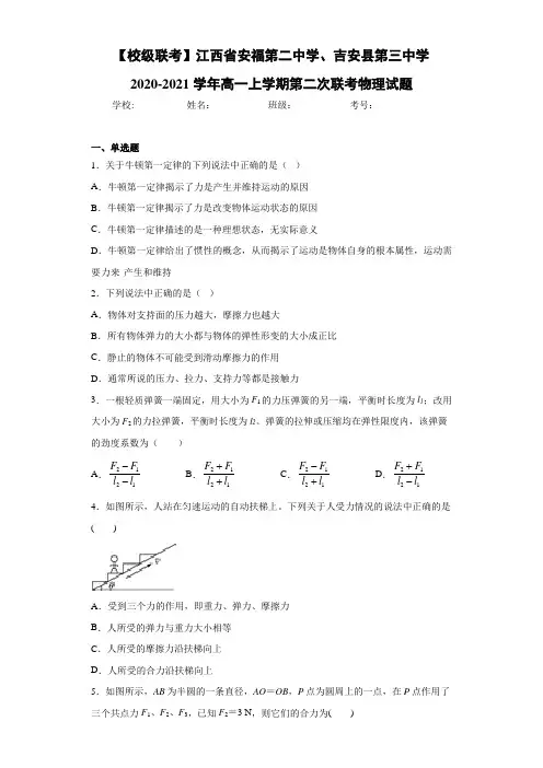 江西省安福第二中学、吉安县第三中学高一上学期第二次联考物理试题
