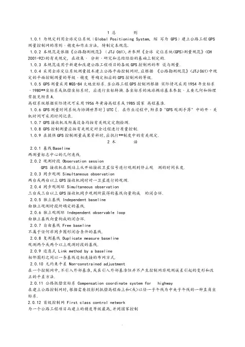公路全球定位系统(GPS)测量规范方案
