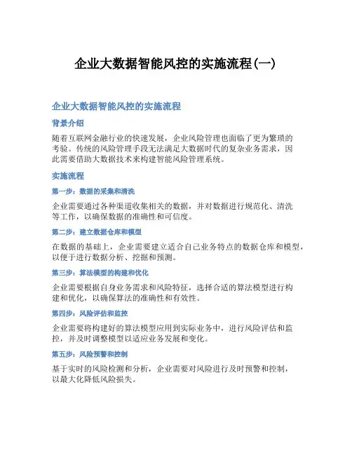 企业大数据智能风控的实施流程(一)