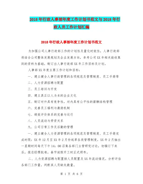2018年行政人事部年度工作计划书范文与2018年行政人员工作计划汇编.doc