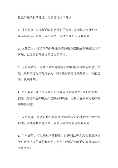 检验外送项目遴选