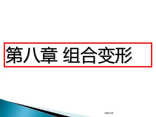 材料力学  组合变形完整版