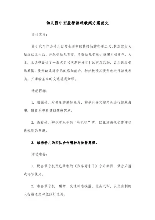 幼儿园中班益智游戏教案方案范文（五篇）