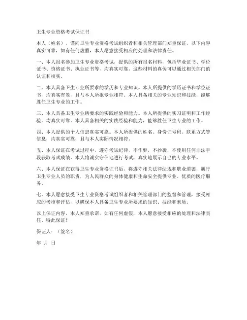 卫生专业资格考试保证书