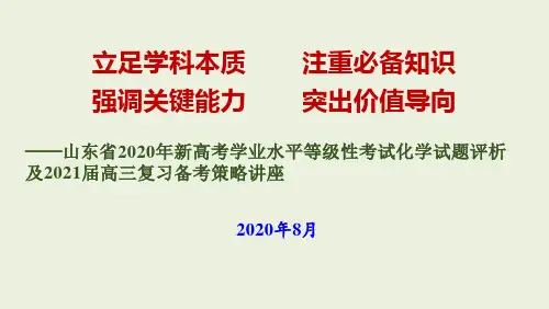 山东省2020年新高考学业水平等级性考试化学试题评析及2021届高三复习备考策略讲座
