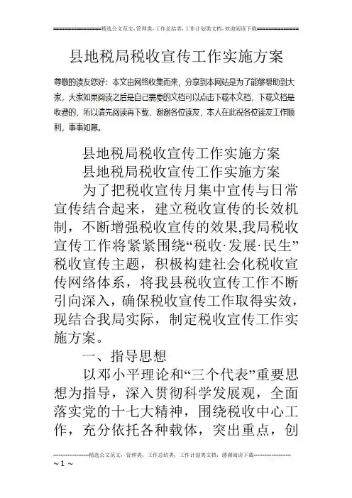 县地税局税收宣传工作实施方案