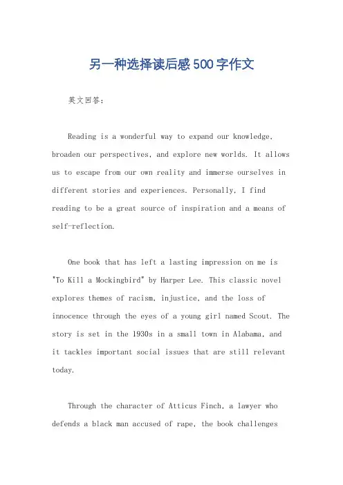 另一种选择读后感500字作文