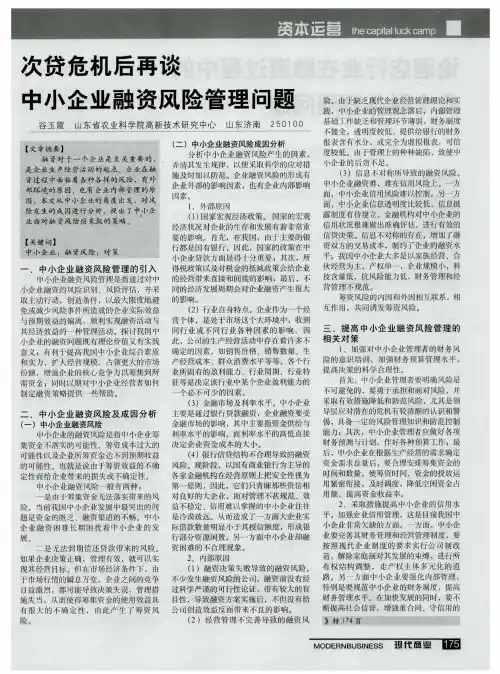 次贷危机后再谈中小企业融资风险管理问题