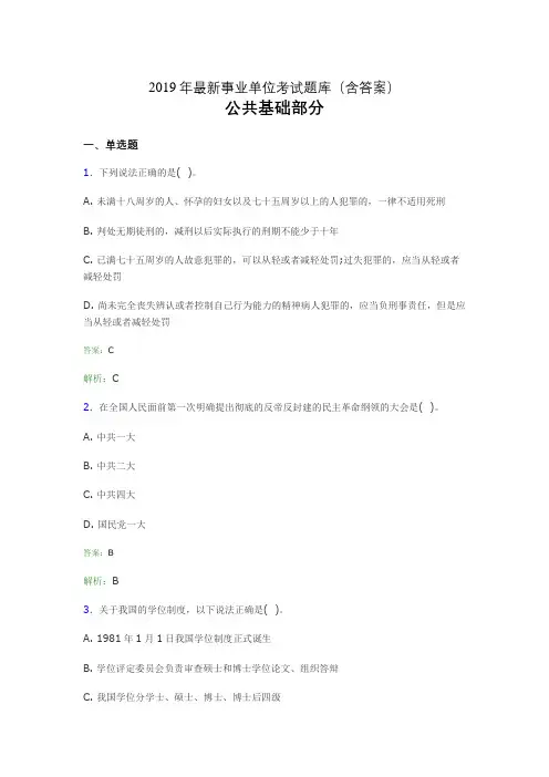 2019最新事业单位考试题库 公共基础部分300题(含答案)fbu