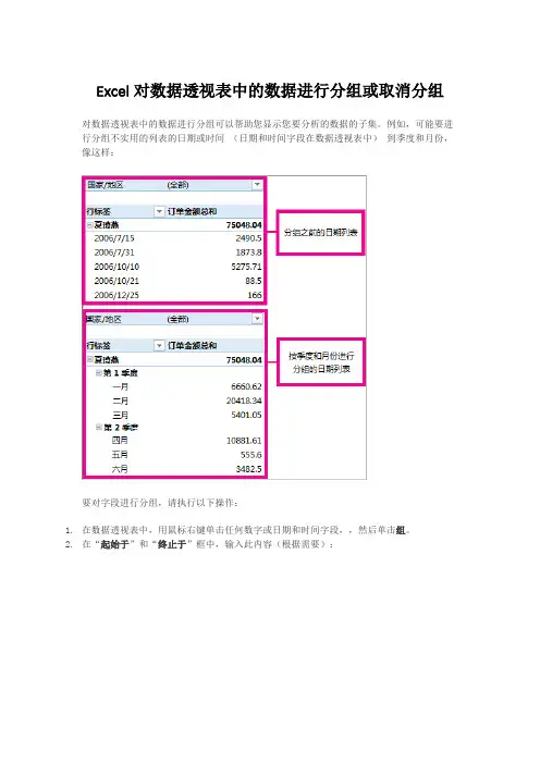 Excel对数据透视表中的数据进行分组或取消分组