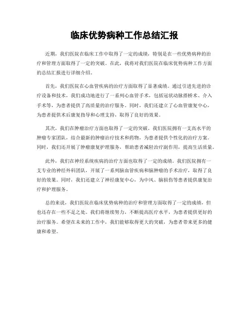 临床优势病种工作总结汇报
