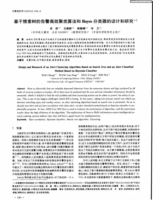 基于搜索树的告警高效聚类算法和Bayes分类器的设计和研究