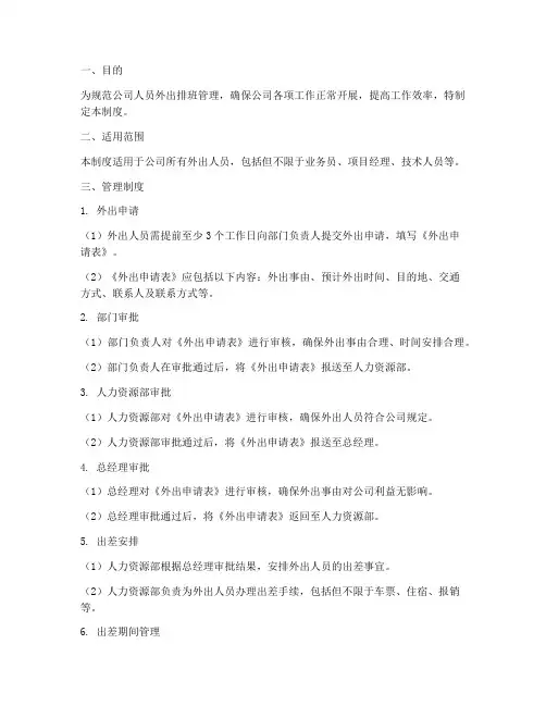 人员外出排班管理制度及流程
