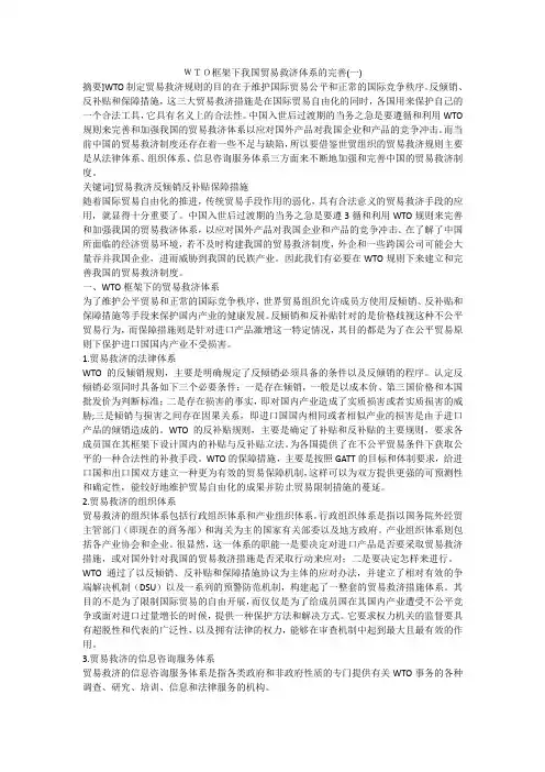 WTO框架下我国贸易救济体系的完善(一)