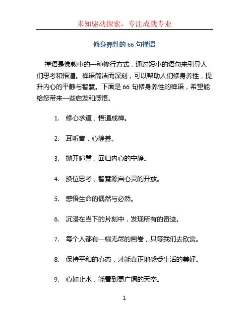 修身养性的66句禅语