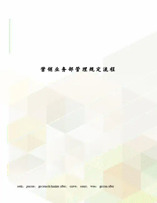 营销业务部管理规定流程
