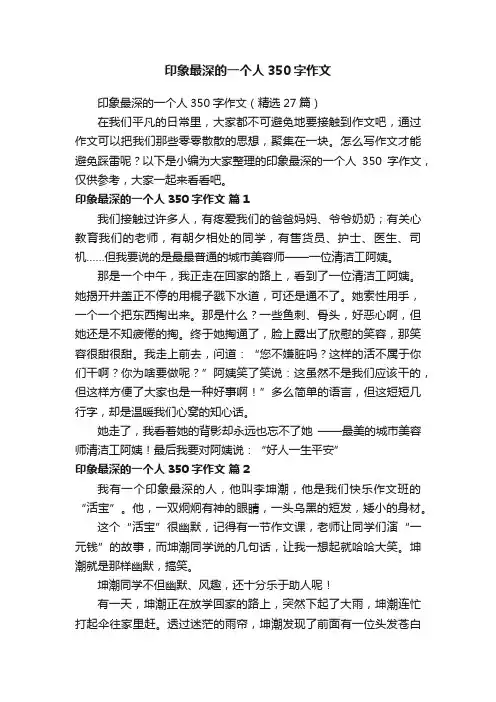 印象最深的一个人350字作文（精选27篇）