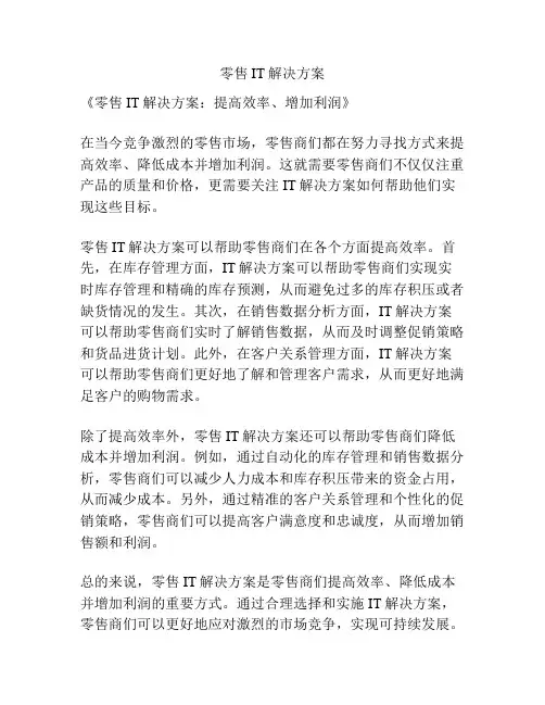 零售IT解决方案