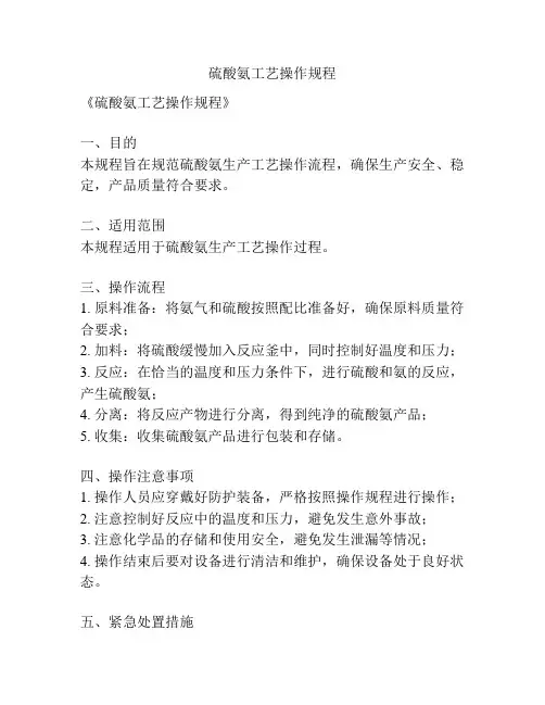 硫酸氨工艺操作规程