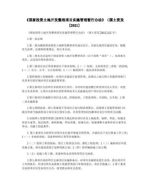 《国家投资土地开发整理项目实施管理暂行办法》(国土资发[2021]